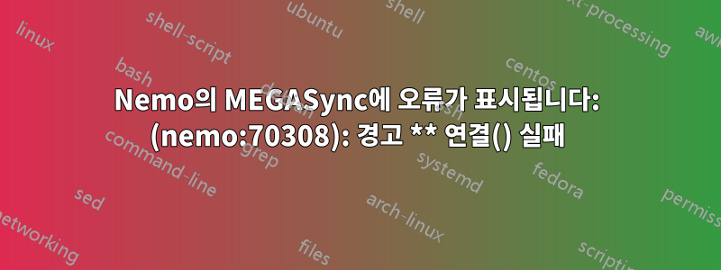 Nemo의 MEGASync에 오류가 표시됩니다: (nemo:70308): 경고 ** 연결() 실패