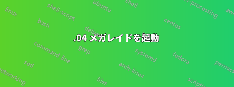 20.04 メガレイドを起動