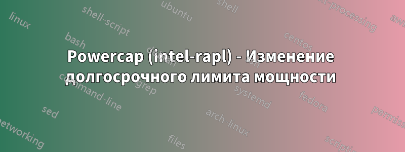 Powercap (intel-rapl) - Изменение долгосрочного лимита мощности