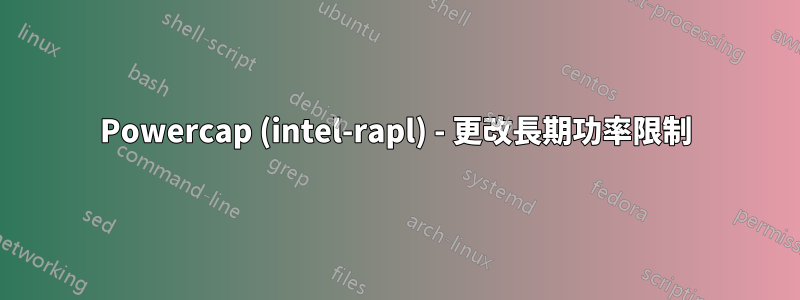 Powercap (intel-rapl) - 更改長期功率限制