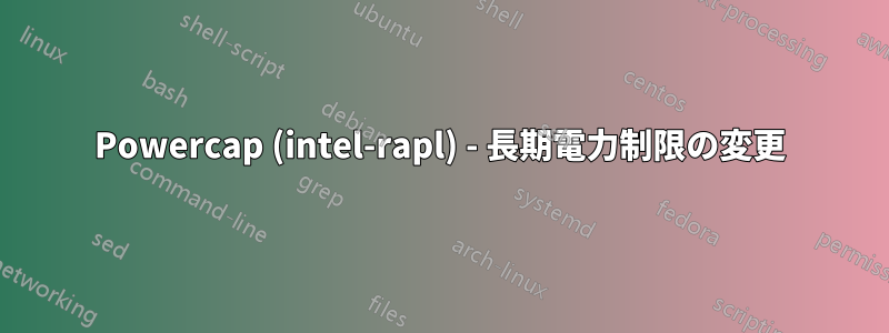 Powercap (intel-rapl) - 長期電力制限の変更