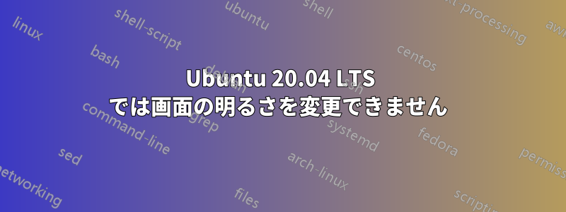 Ubuntu 20.04 LTS では画面の明るさを変更できません 