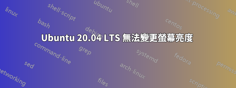 Ubuntu 20.04 LTS 無法變更螢幕亮度