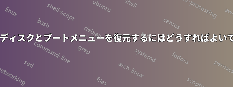 ハードディスクとブートメニューを復元するにはどうすればよいですか?