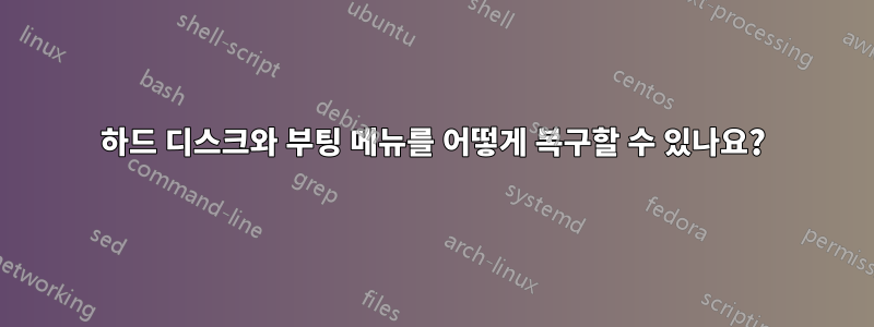 하드 디스크와 부팅 메뉴를 어떻게 복구할 수 있나요?