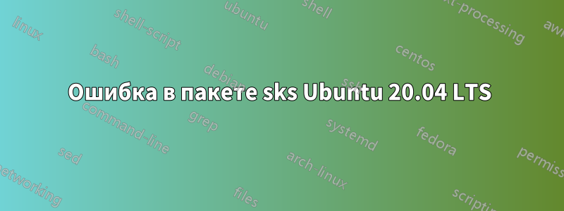 Ошибка в пакете sks Ubuntu 20.04 LTS