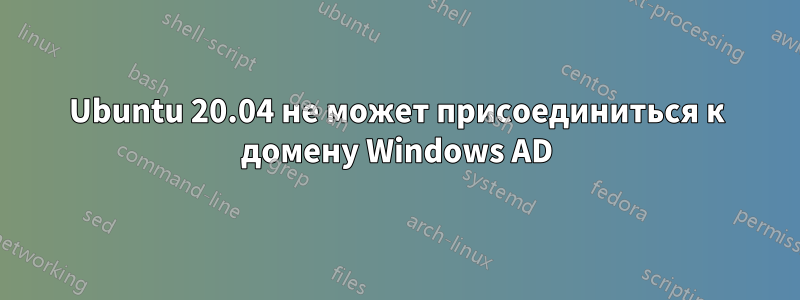 Ubuntu 20.04 не может присоединиться к домену Windows AD