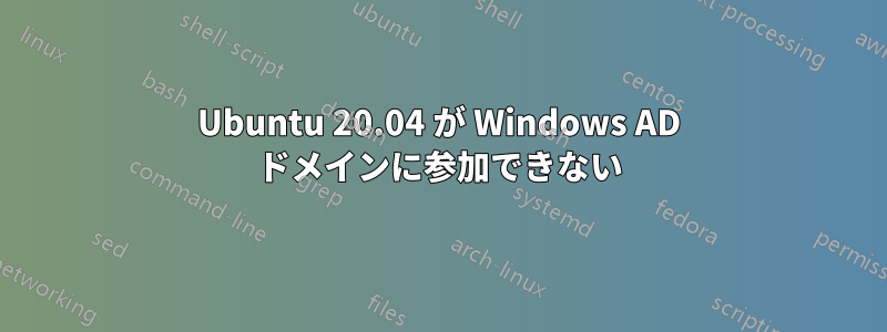 Ubuntu 20.04 が Windows AD ドメインに参加できない