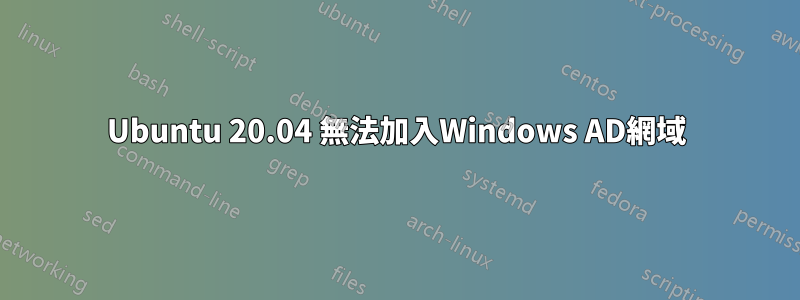 Ubuntu 20.04 無法加入Windows AD網域