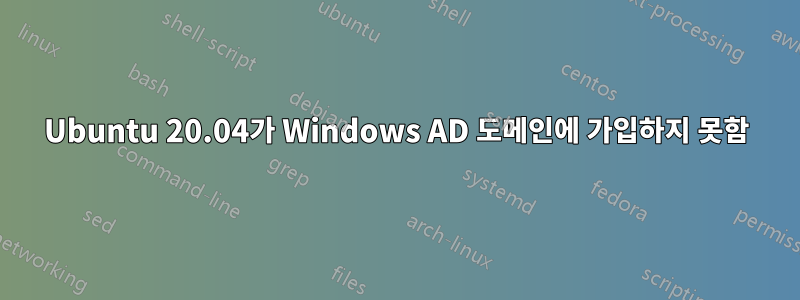 Ubuntu 20.04가 Windows AD 도메인에 가입하지 못함