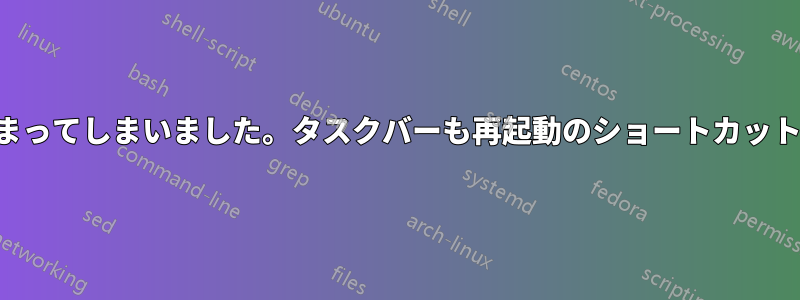 デスクトップで止まってしまいました。タスクバーも再起動のショートカットキーもありません