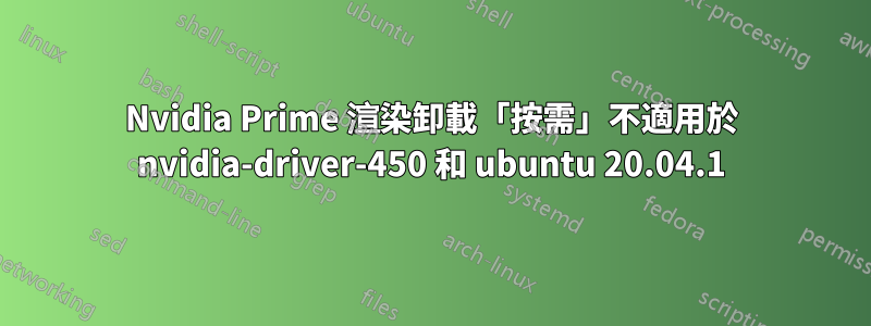 Nvidia Prime 渲染卸載「按需」不適用於 nvidia-driver-450 和 ubuntu 20.04.1