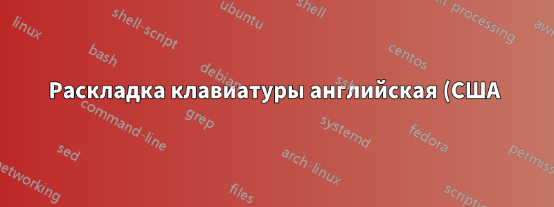 Раскладка клавиатуры английская (США) международная не работает должным образом в Ubuntu 18.04.5 LTS