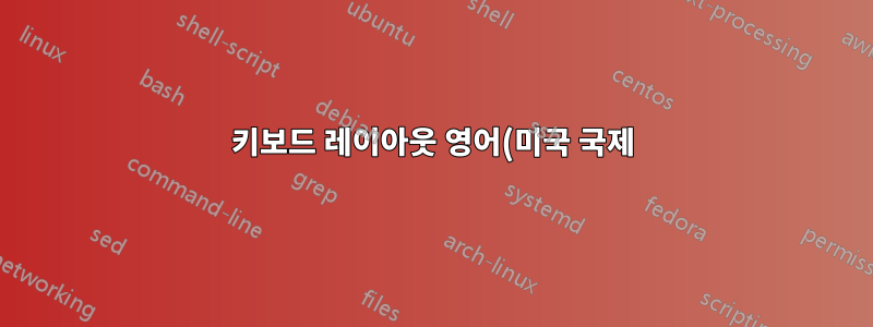 키보드 레이아웃 영어(미국 국제)가 Ubuntu 18.04.5 LTS에서 제대로 작동하지 않습니다.