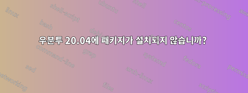 우분투 20.04에 패키지가 설치되지 않습니까?
