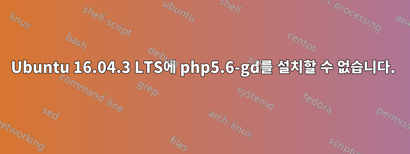 Ubuntu 16.04.3 LTS에 php5.6-gd를 설치할 수 없습니다.