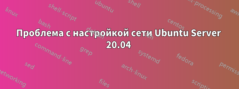 Проблема с настройкой сети Ubuntu Server 20.04
