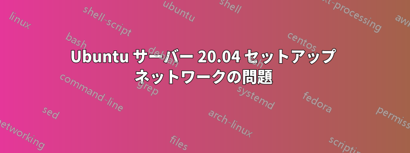 Ubuntu サーバー 20.04 セットアップ ネットワークの問題