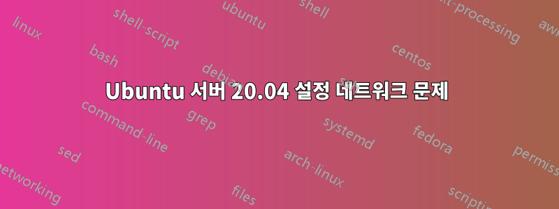 Ubuntu 서버 20.04 설정 네트워크 문제