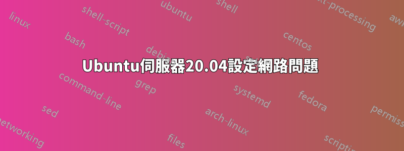 Ubuntu伺服器20.04設定網路問題