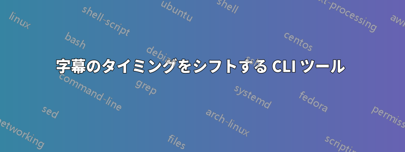 字幕のタイミングをシフトする CLI ツール