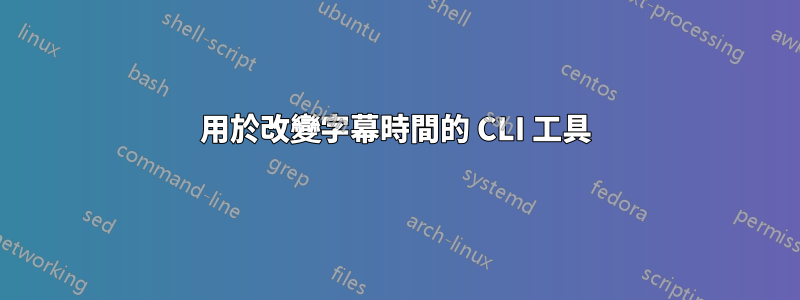 用於改變字幕時間的 CLI 工具