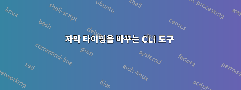 자막 타이밍을 바꾸는 CLI 도구