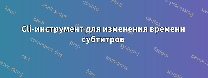 Cli-инструмент для изменения времени субтитров