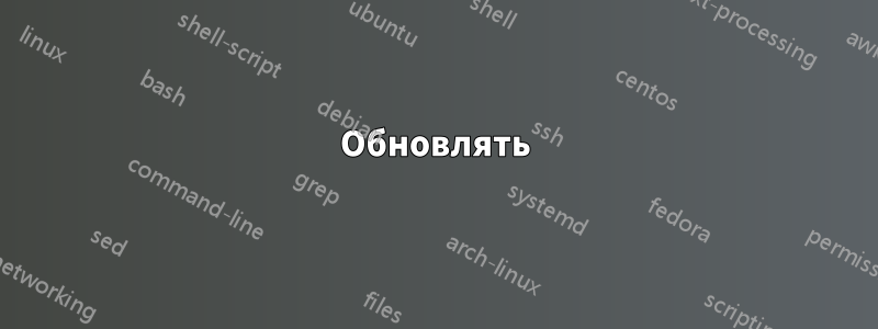 Обновлять