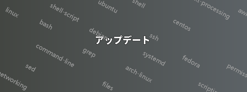 アップデート
