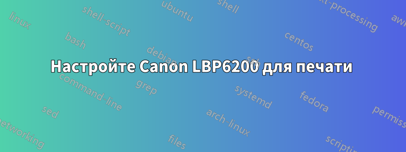 Настройте Canon LBP6200 для печати