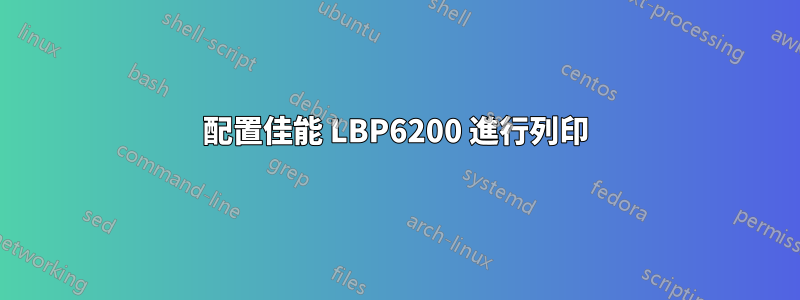 配置佳能 LBP6200 進行列印