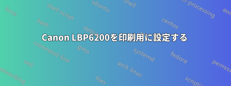 Canon LBP6200を印刷用に設定する