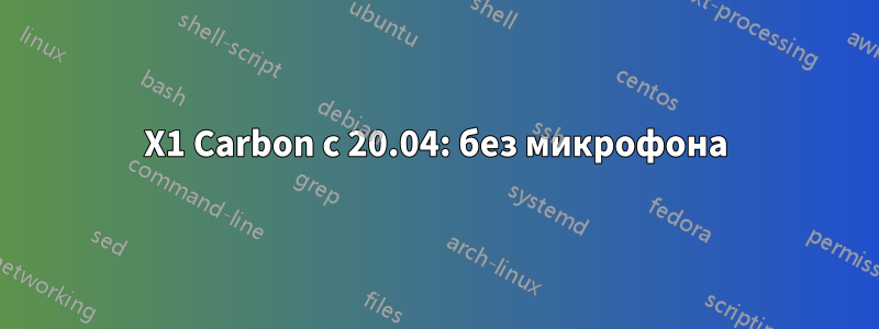 X1 Carbon с 20.04: без микрофона