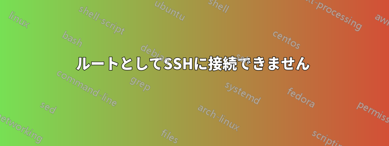 ルートとしてSSHに接続できません