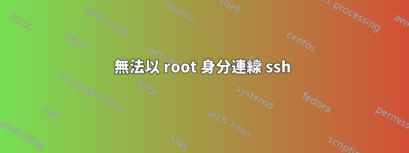 無法以 root 身分連線 ssh