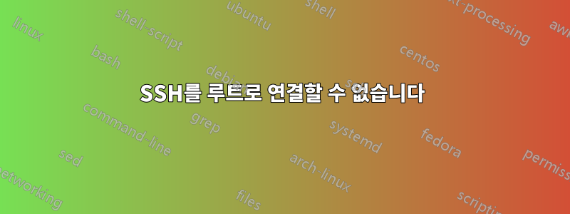 SSH를 루트로 연결할 수 없습니다