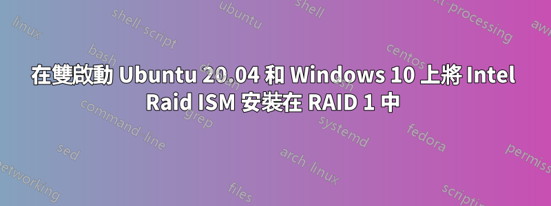 在雙啟動 Ubuntu 20.04 和 Windows 10 上將 Intel Raid ISM 安裝在 RAID 1 中