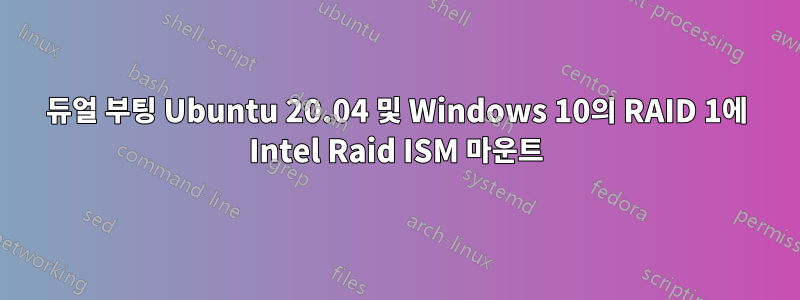 듀얼 부팅 Ubuntu 20.04 및 Windows 10의 RAID 1에 Intel Raid ISM 마운트