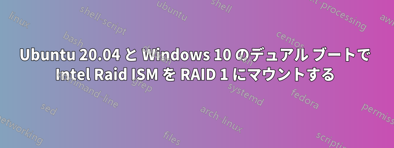 Ubuntu 20.04 と Windows 10 のデュアル ブートで Intel Raid ISM を RAID 1 にマウントする