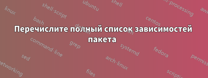 Перечислите полный список зависимостей пакета