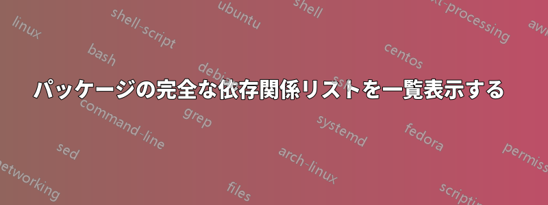 パッケージの完全な依存関係リストを一覧表示する 