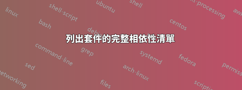 列出套件的完整相依性清單