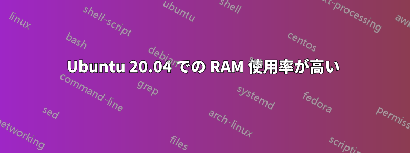 Ubuntu 20.04 での RAM 使用率が高い