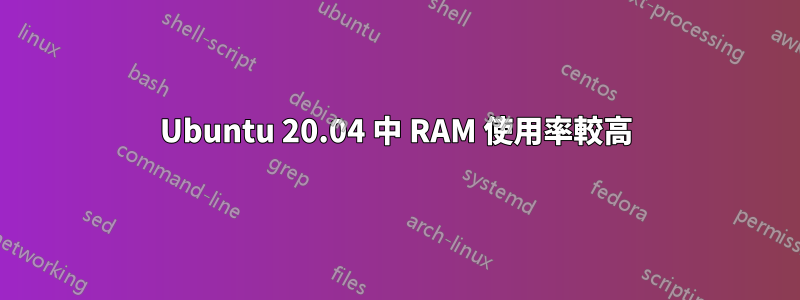 Ubuntu 20.04 中 RAM 使用率較高