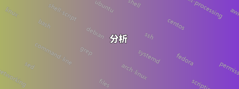 分析