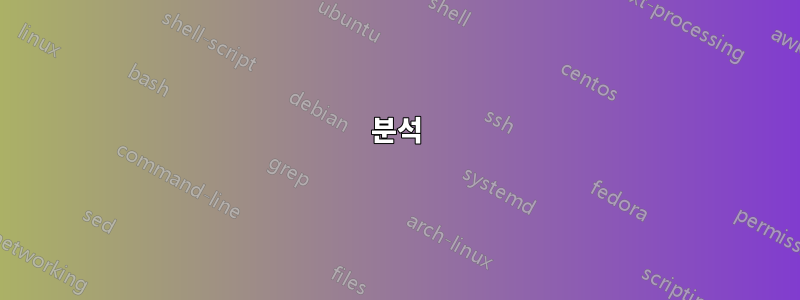 분석