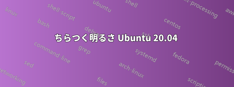 ちらつく明るさ Ubuntu 20.04