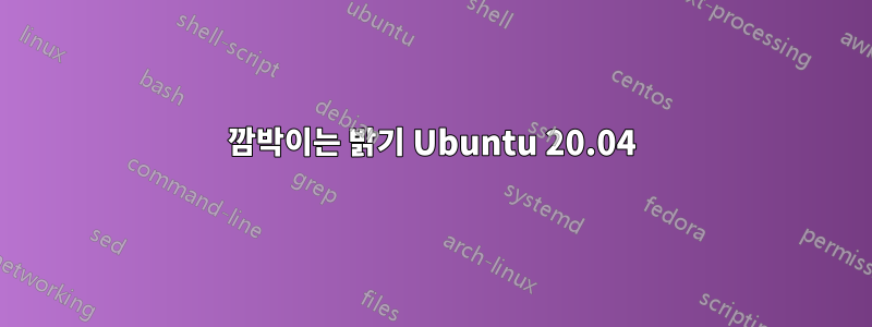 깜박이는 밝기 Ubuntu 20.04