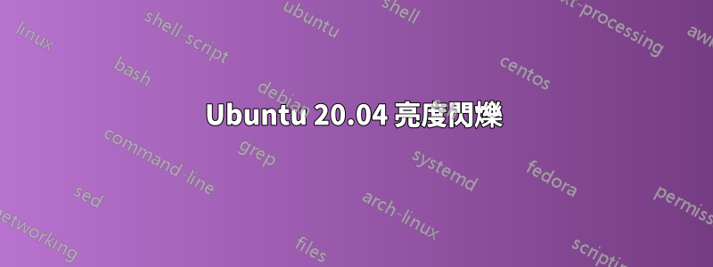 Ubuntu 20.04 亮度閃爍